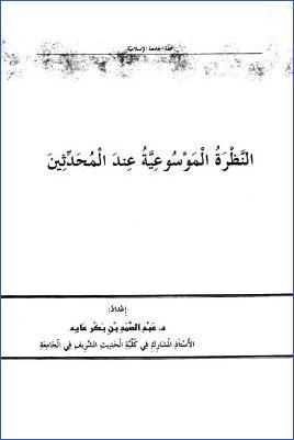 النظرة الموسوعية عند المحدثين pdf