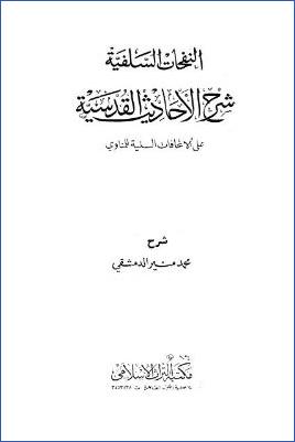 النفحات السلفية شرح الأحاديث القدسية على الإتحافات السنية pdf