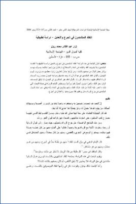 النقاد المتشددون في الجرح والتعديل دراسة تطبيقية pdf
