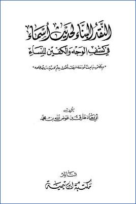 النقد البناء لحديث أسماء في كشف الوجه والكفين للنساء pdf