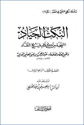 النكت الجياد المنتخبة من كلام شيخ النقاد ذهبي العصر العلامة عبد الرحمن بن يحيى المعلمي اليماني pdf