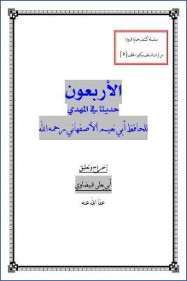 الأربعون حديثا في المهدي pdf