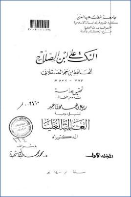 النكت على ابن الصلاح لابن حجر العسقلاني تحقيق ودراسة pdf