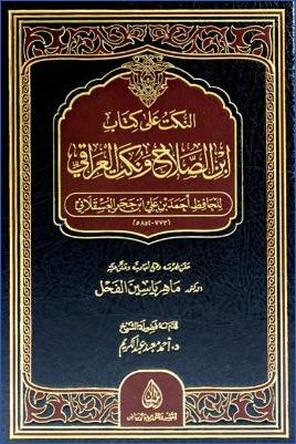 النكت على كتاب ابن الصلاح ونكت العراقي pdf