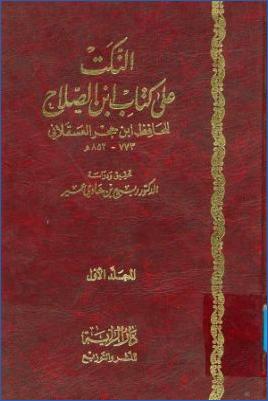 النكت على كتاب ابن الصلاح ج 01 pdf