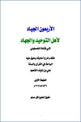 الأربعون الجياد لأهل التوحيد والجهاد pdf