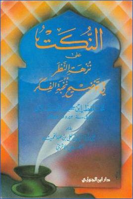 النكت على نزهة النظر في توضيح نخبة الفكر لابن حجر العسقلاني pdf