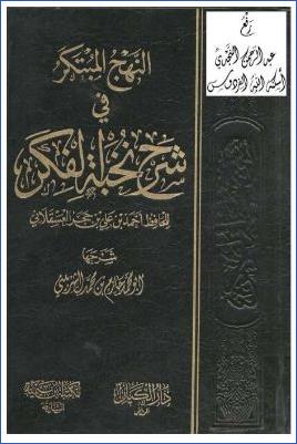 النهج المبتكر في شرح نخبة الفكر لابن حجر العسقلاني pdf
