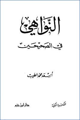 النواهي في الصحيحين pdf