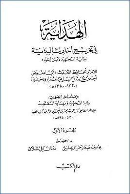 الهداية في تخريج أحاديث البداية pdf