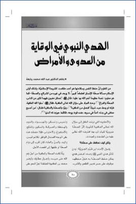 الهدي النبوي في الوقاية من العدوى والأمراض pdf