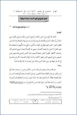 الهدي النبوي في تغيير الأسماء دراسة حديثية pdf