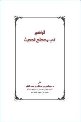 الواضح في مصطلح الحديث pdf