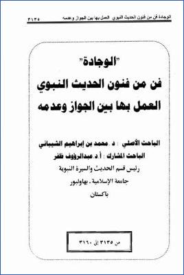 الوجادة فن من فنون الحديث النبوي العمل بها بين الجواز وعدمه pdf