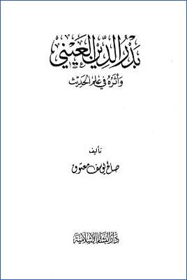 بدر الدين العيني وأثره في علم الحديث ب pdf