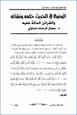 الوضع في الحديث حكمه ونشأته والقرائن الدالة عليه pdf