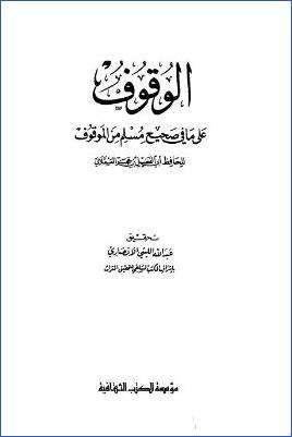 الوقوف على ما في صحيح مسلم من الموقوف pdf