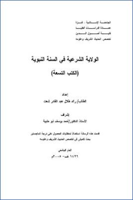 الولاية الشرعية في السنة النبوية الكتب التسعة pdf