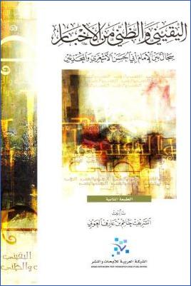 اليقيني والظني من الأخبار سجال بين الإمام أبي الحسن الأشعري والمحدثين pdf