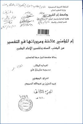 أم المؤمنين عائشة ومروياتها في التفسير من الكتب الستة وتفسير الإمام الطبري 02 pdf