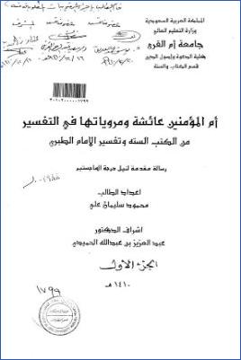 أم المؤمنين عائشة ومروياتها في التفسير من الكتب الستة وتفسير الإمام الطبري pdf