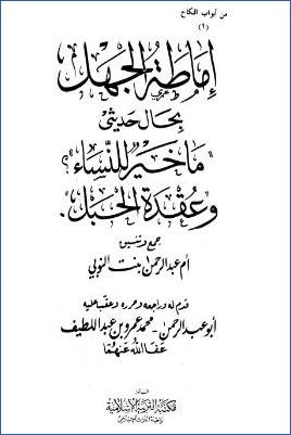 إماطة الجهل بحال حديثي ما خير للنساء وعقدة الحبل pdf
