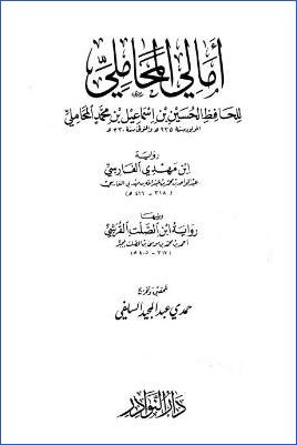 أمالي المحاملي رواية ابن مهدي الفارسي، ويليها رواية ابن الصلت القرشي pdf