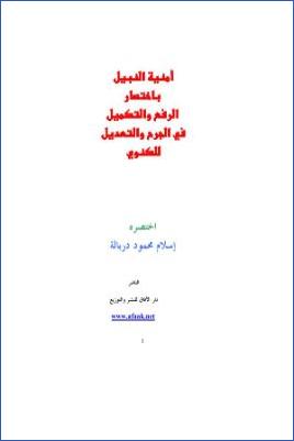 أمنية النبيل باختصار الرفع والتكميل للكنوي pdf