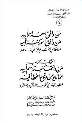 انتخاب كتاب من وافقت كنيته اسم أبيه للخطيب البغدادي pdf