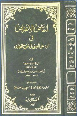 انتقاض الاعتراض في الرد على العيني في شرح البخاري pdf
