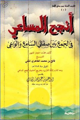 أنجح المساعي في الجمع بين صفتي السامع والواعي ومعه إفادة القارئ بتخريج أحاديث أنجح المساعي pdf