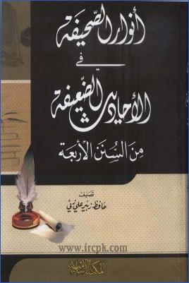 أنوار الصحيفة في الأحاديث الضعيفة من السنن الأربع pdf