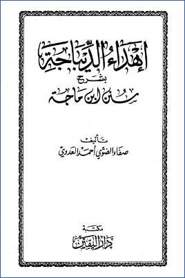 إهداء الديباجة بشرح سنن ابن ماجه pdf