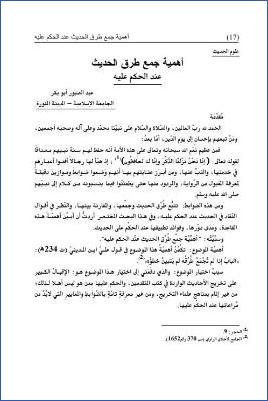 أهمية جمع طرق الحديث عند الحكم عليه pdf