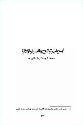 أوجز العبارة بالجرح والتعديل بالإشارة pdf