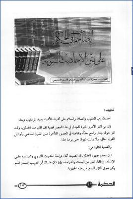 إيضاحات في الحكم على متن الأحاديث النبوية pdf