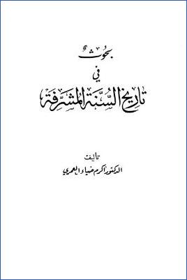 بحوث في تاريخ السنة المشرفة ب pdf