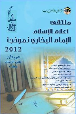 بحوث ملتقى أعلام الإسلام الإمام البخاري نموذجا pdf