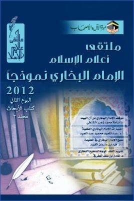 بحوث ملتقى أعلام الإسلام الإمام البخاري نموذجا – اليوم-الثاني pdf