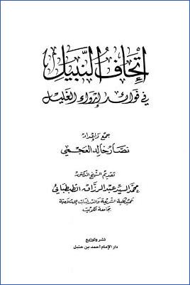 إتحاف النبيل في فوائد إرواء الغليل pdf