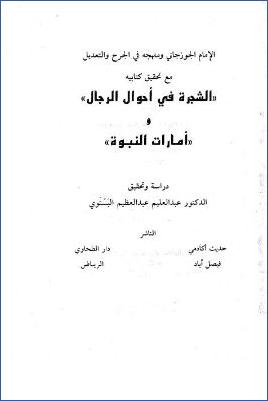 الإمام الجوزجاني ومنهجه في الجرح والتعديل مع تحقيق كتابيه الشجرة في أحوال الرجال وأمارات النبوة pdf