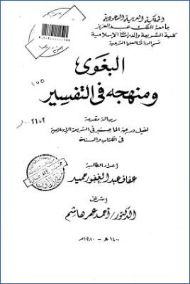 البغوي ومنهجه في التفسير pdf