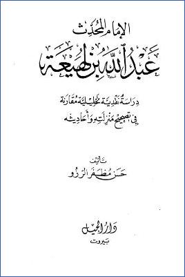 الإمام المحدث عبد الله بن لهيعة دراسة نقدية تحليلية مقارنة في تصحيح منزلته وأحاديثه pdf