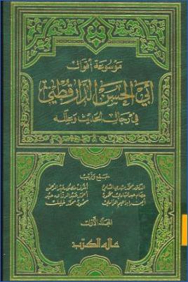 موسوعة أقوال أبي الحسن الدار قطني في رجال الحديث وعلله pdf