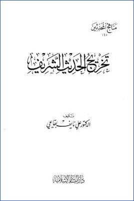 تخريج الحديث الشريف، مناهج المحدثين pdf