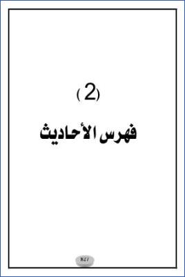 الأحاديث والآثار الواردة في الأيمان والنذور دراسة موضوعية – ج 02 pdf
