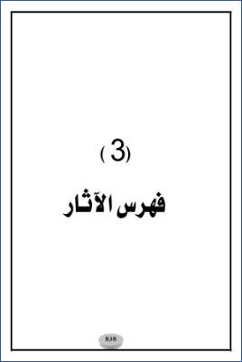الأحاديث والآثار الواردة في الأيمان والنذور دراسة موضوعية – ج 03 pdf