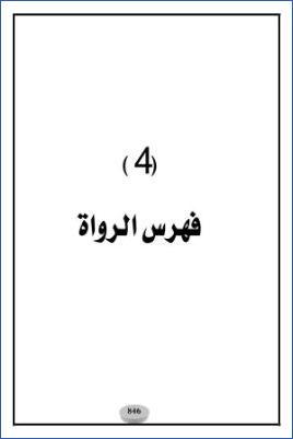 الأحاديث والآثار الواردة في الأيمان والنذور دراسة موضوعية – ج 04 pdf