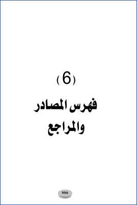 الأحاديث والآثار الواردة في الأيمان والنذور دراسة موضوعية – ج 05 pdf