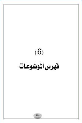 الأحاديث والآثار الواردة في الأيمان والنذور دراسة موضوعية – ج 06 pdf